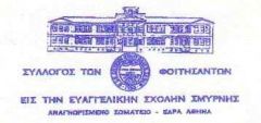 Σύλλογος - Διοικητικό Συμβούλιο